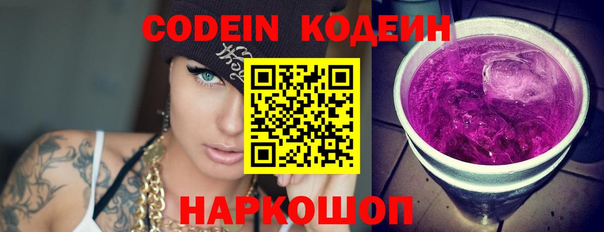Codein Purple Drank  Кодеиновый сироп Lean напиток Lean (лин)  Вход с VPN  Балахна 